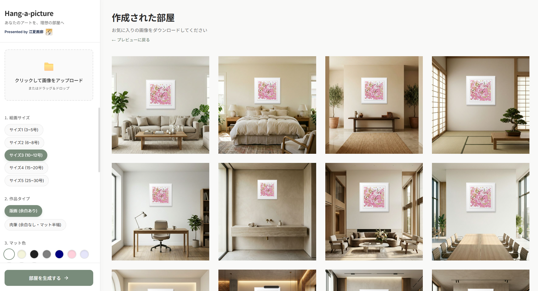 「お部屋に飾ったイメージを見る」ボタンを作りました