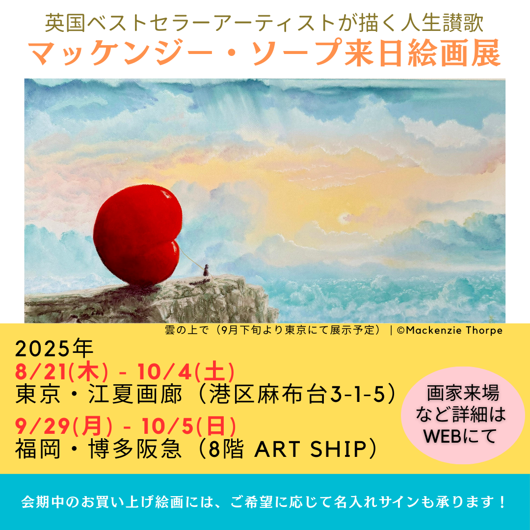 8/21～10/4マッケンジー・ソープ来日展開催中