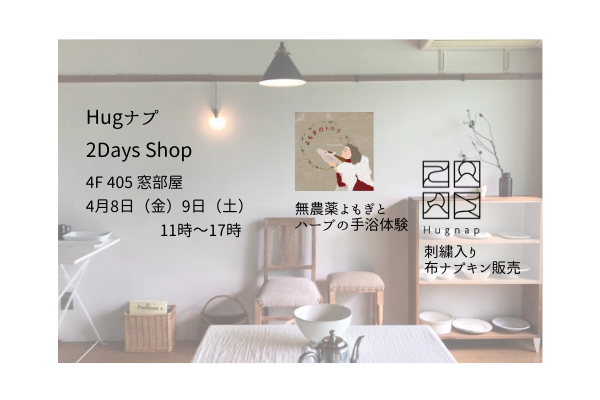 Hugナプ 2Days Shop｜お知らせ