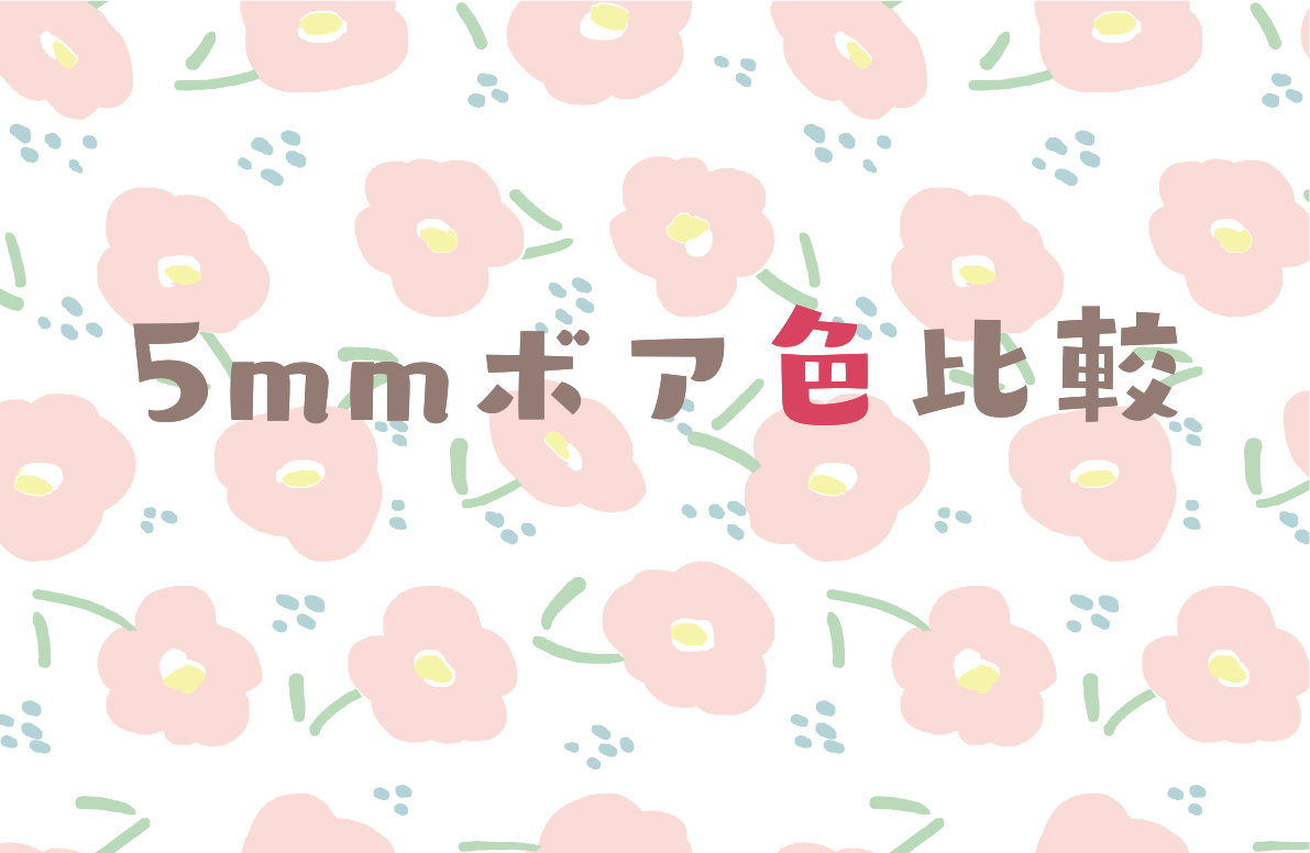 5mmボア色比較まとめページ　リンク