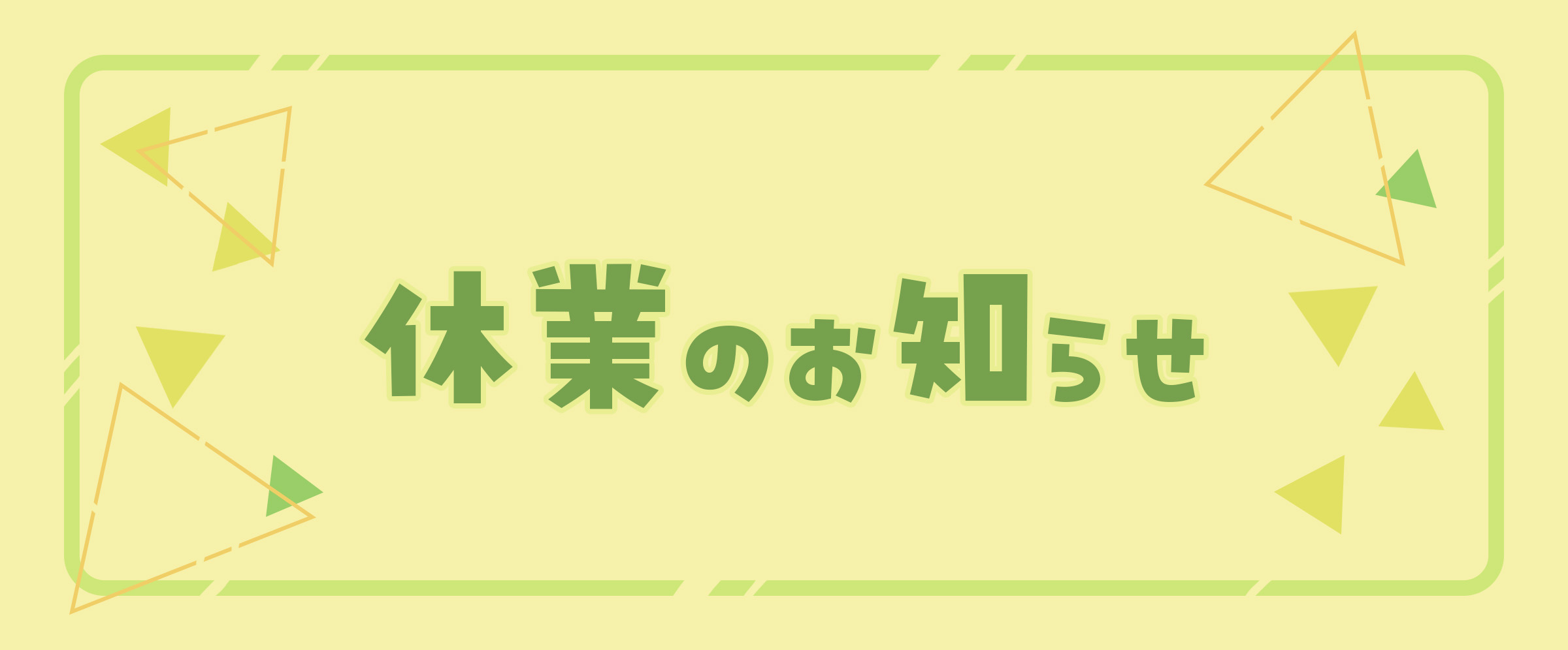 臨時休業のお知らせ