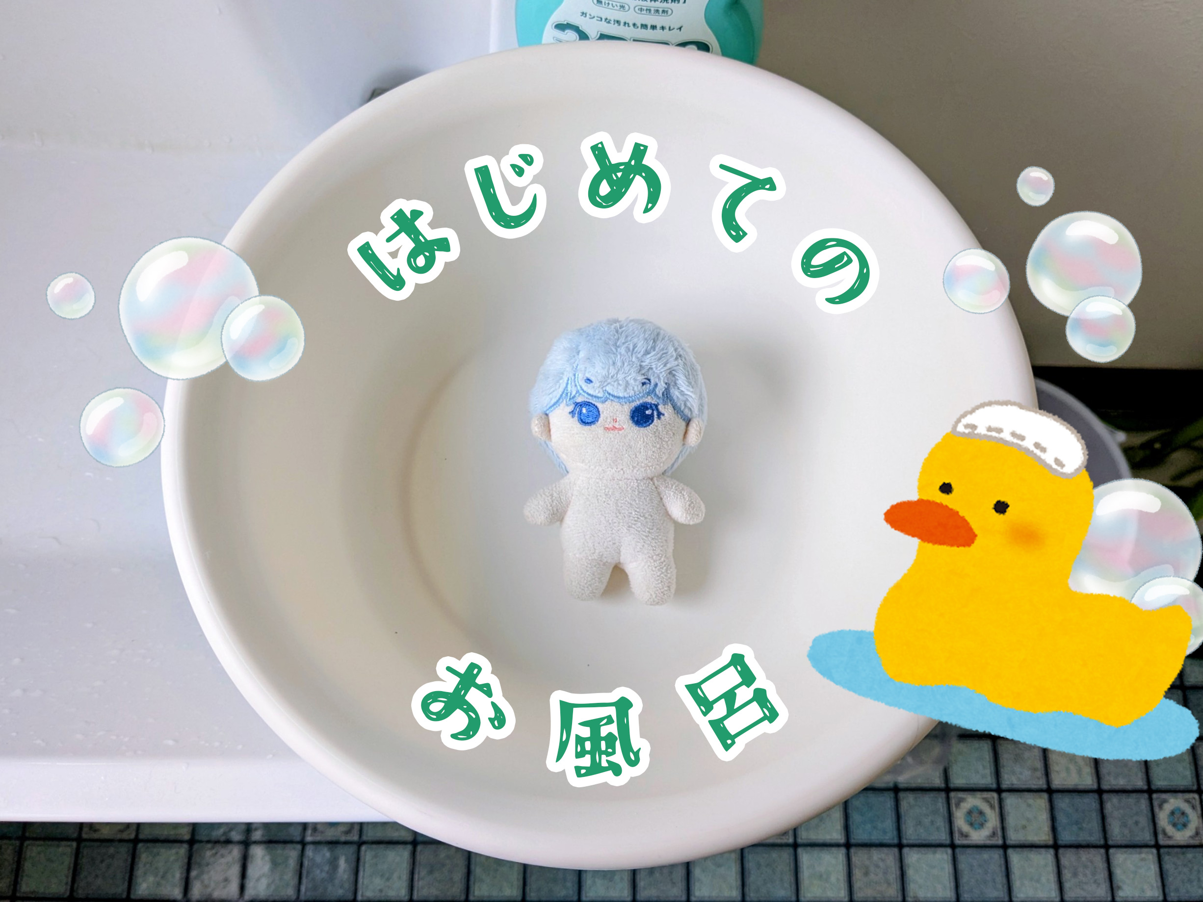 ぬいぐるみお風呂レポ