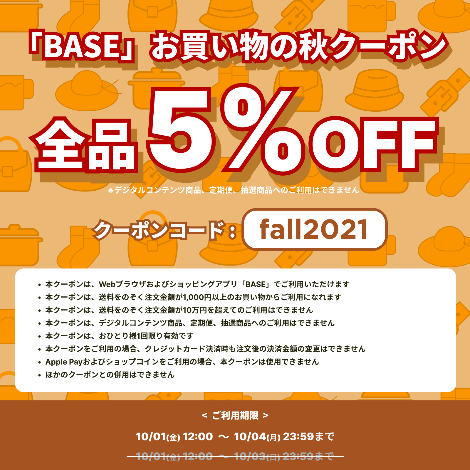 【10/1PM～10/4】BASEお買い物の秋クーポンのお知らせ【期間延】