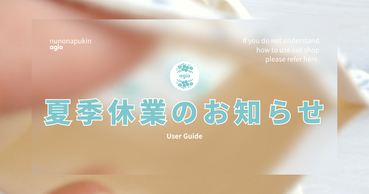 夏季休業のお知らせ