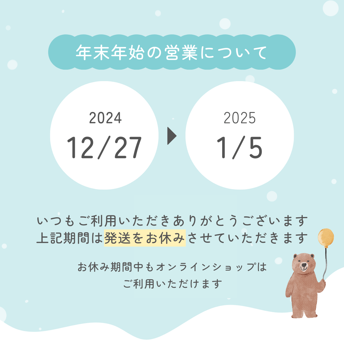 年末年始の営業について