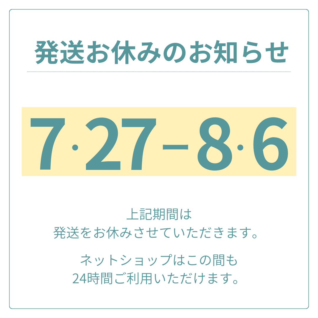 発送お休み期間のお知らせ