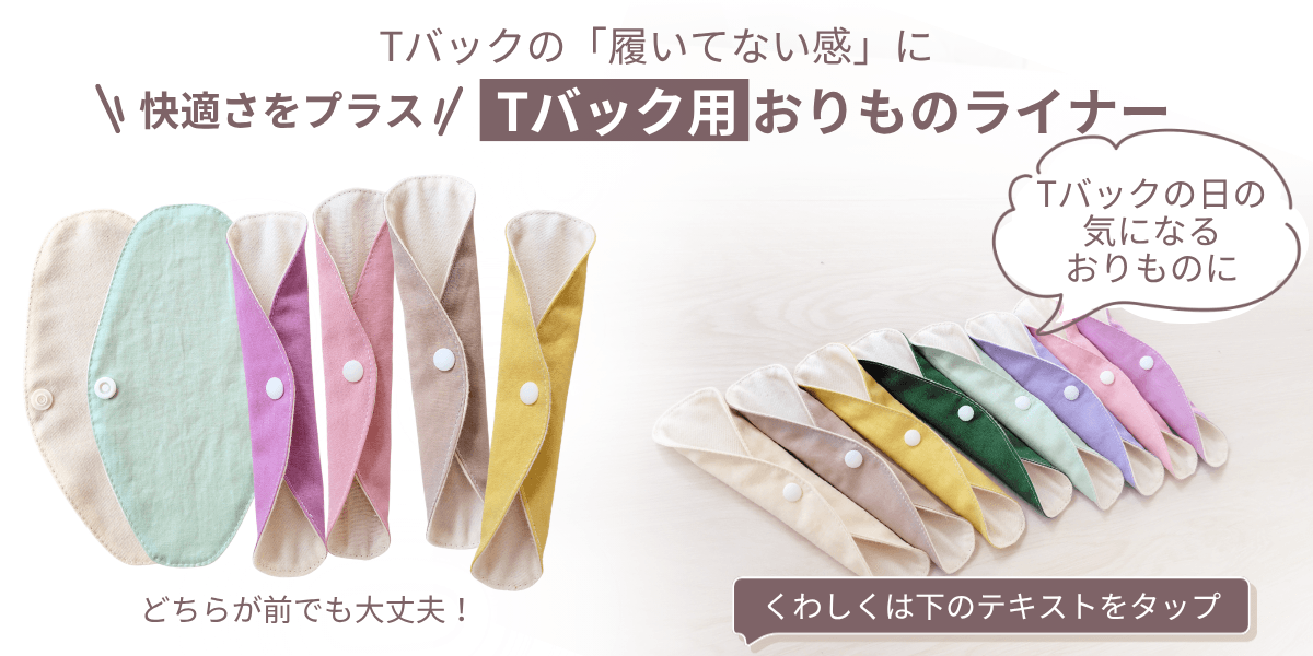 お待たせしました！「Tバック用おりものシート」できました ♪
