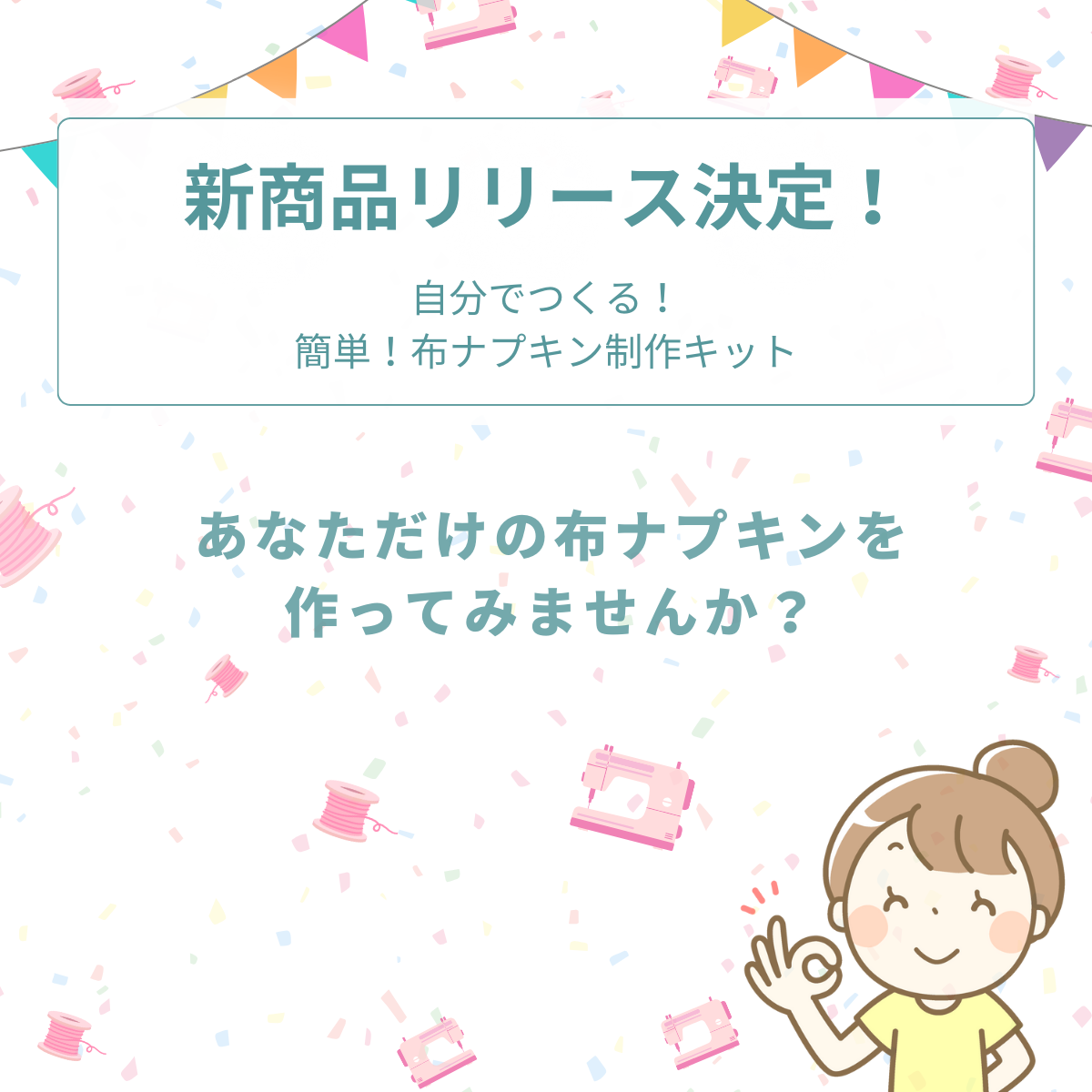 女の子の自由研究にも！布ナプキン制作キット販売まであとわずか！