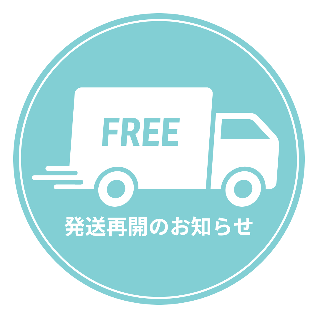 発送再開のお知らせ