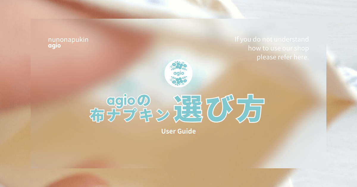 agioの布ナプキンの選び方