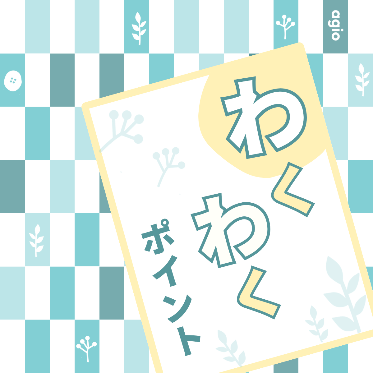 お買物でポイントがつくようになりました！ ＆ 特典の受け取り方について