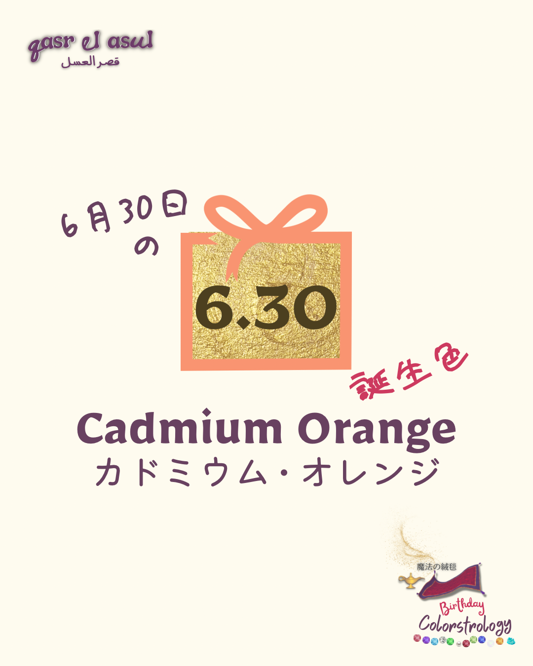 6/30 誕生色 - Colorstrology カラーストロロジー