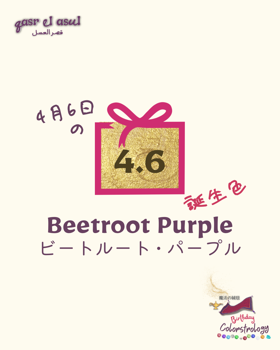 4/6 の誕生色 - Colorstrology カラーストロロジー
