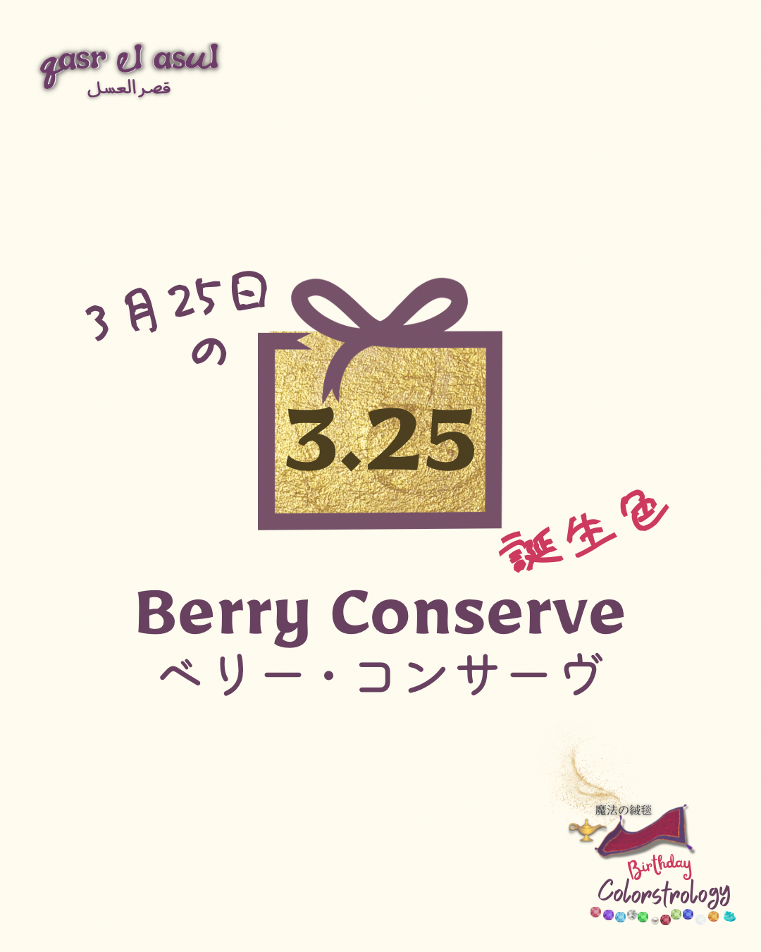 3/25 の誕生色 - Colorstrology カラーストロロジー