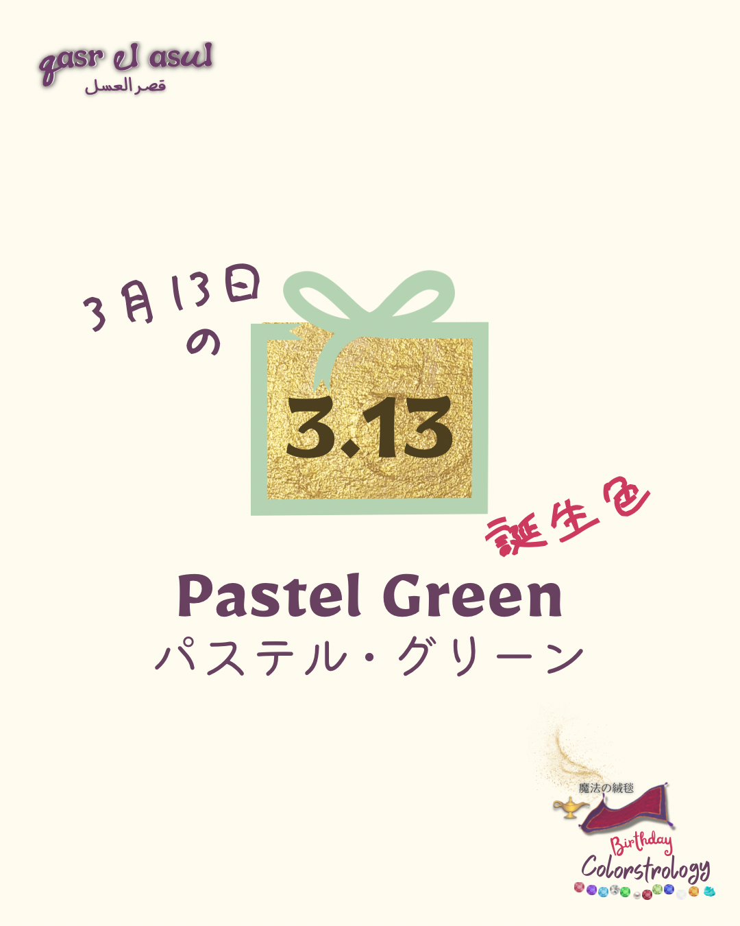 3/13 の誕生色 - Colorstrology カラーストロロジー
