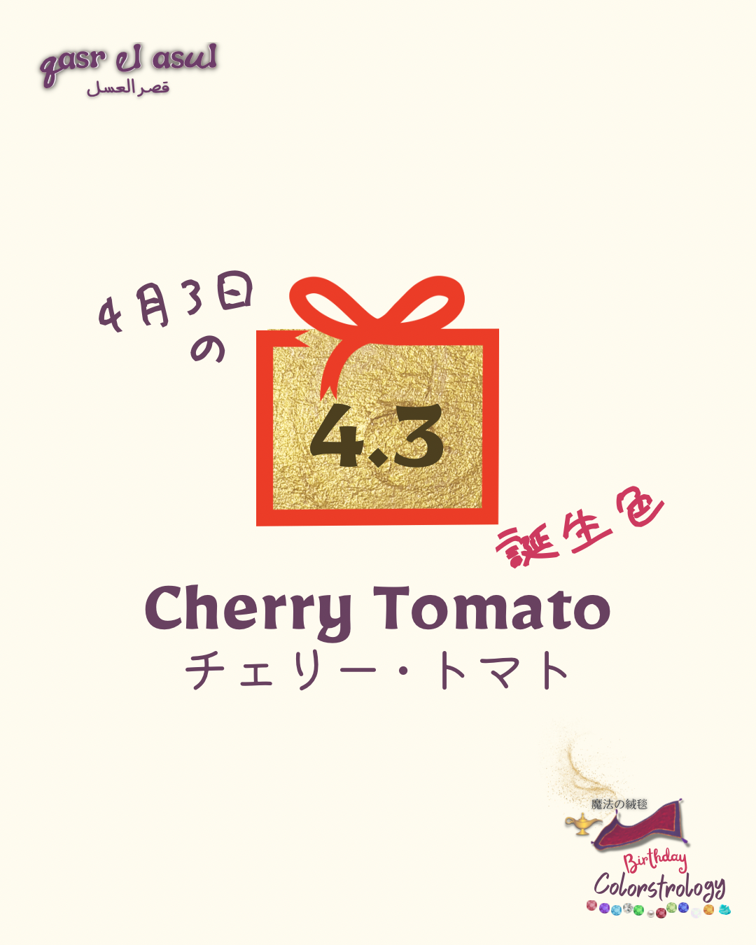 4/3 の誕生色 - Colorstrology カラーストロロジー