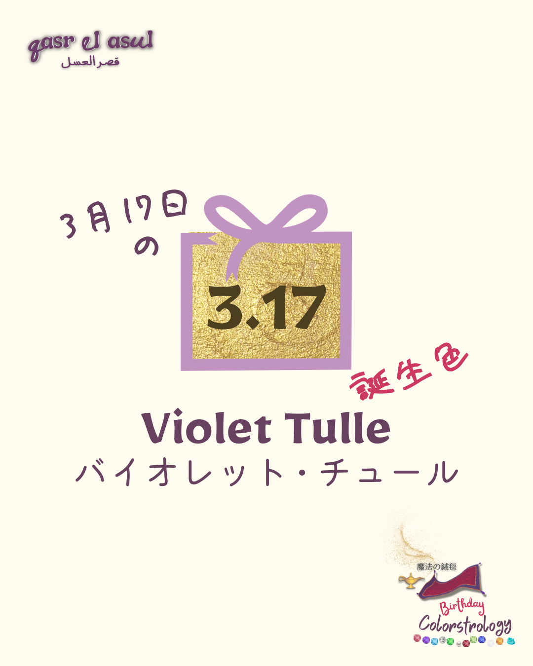 3/17 の誕生色 - Colorstrology カラーストロロジー