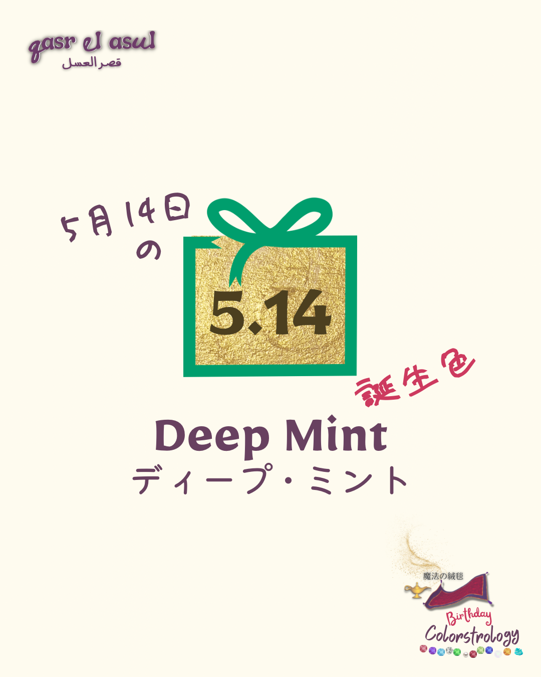 5/14 誕生色 - Colorstrologyカラーストロロジー