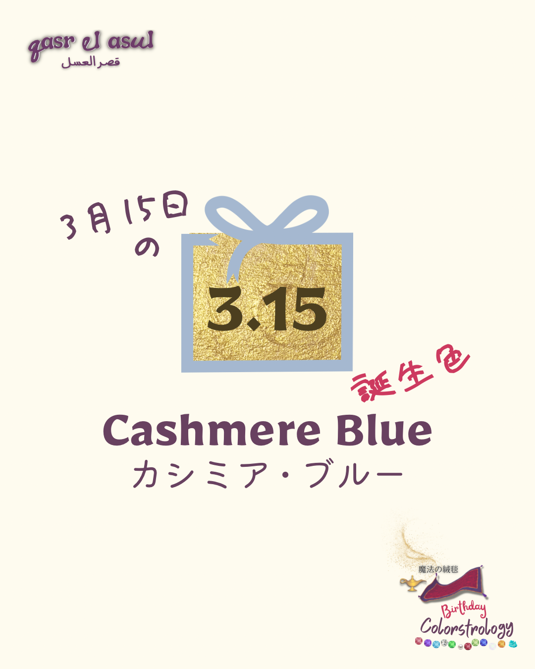 3/15 の誕生色 - Colorstrology カラーストロロジー