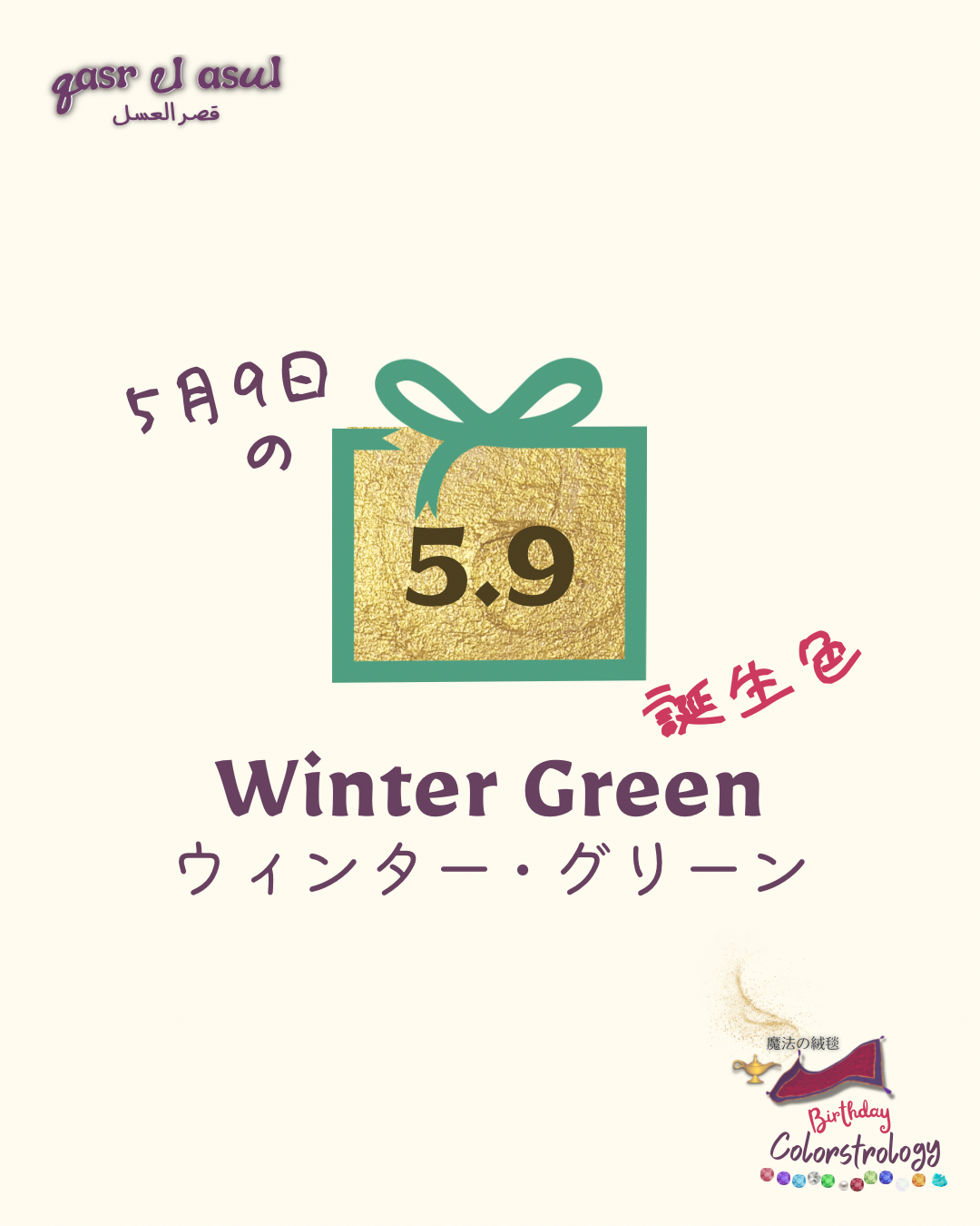 5/9 の誕生色 - Colorstrology カラーストロロジー