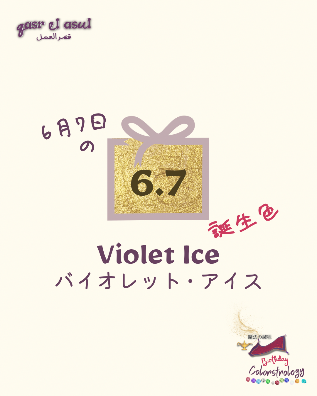 6/7 誕生色 - Colorstrologyカラーストロロジー