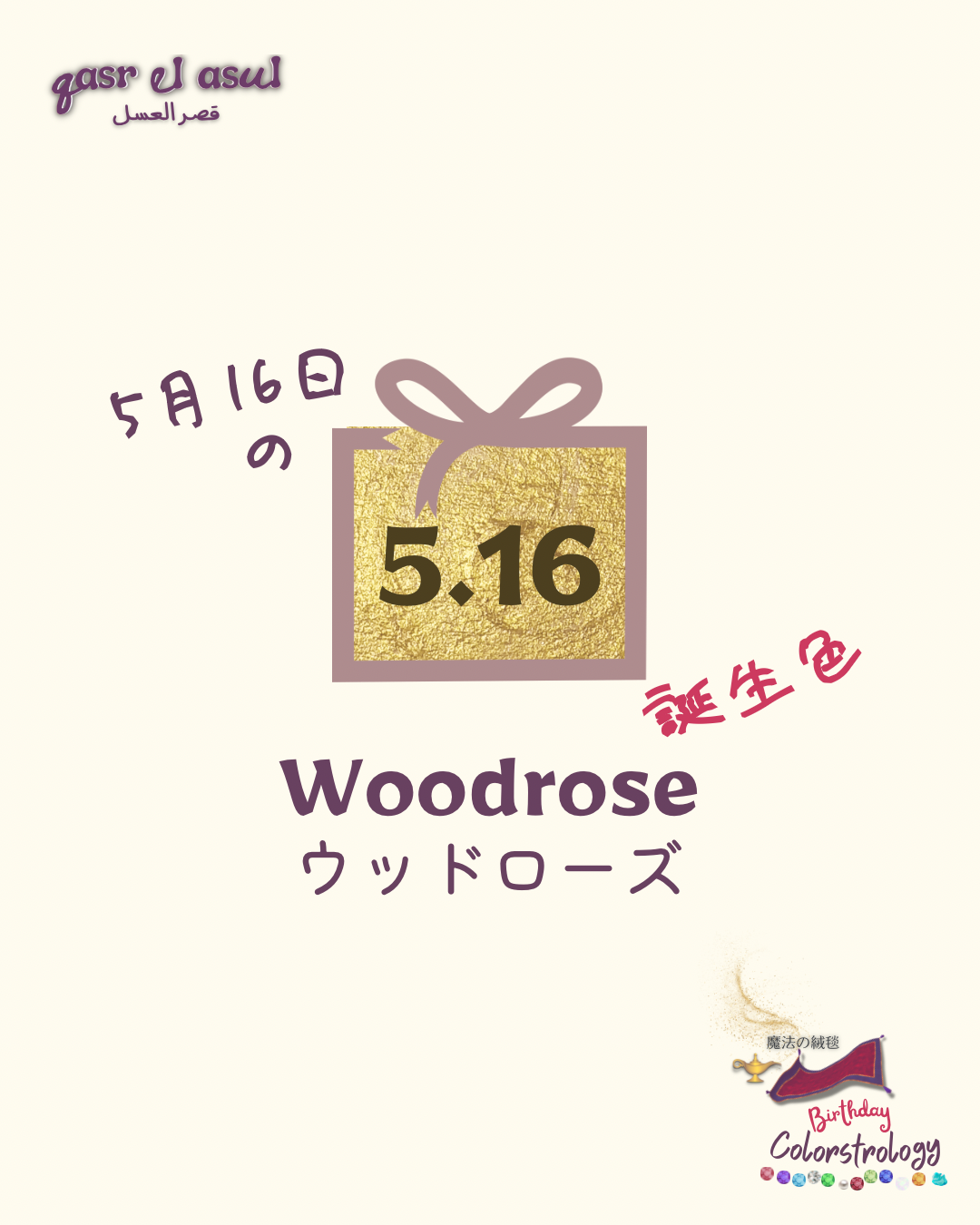 5/16 誕生色 - Colorstrologyカラーストロロジー