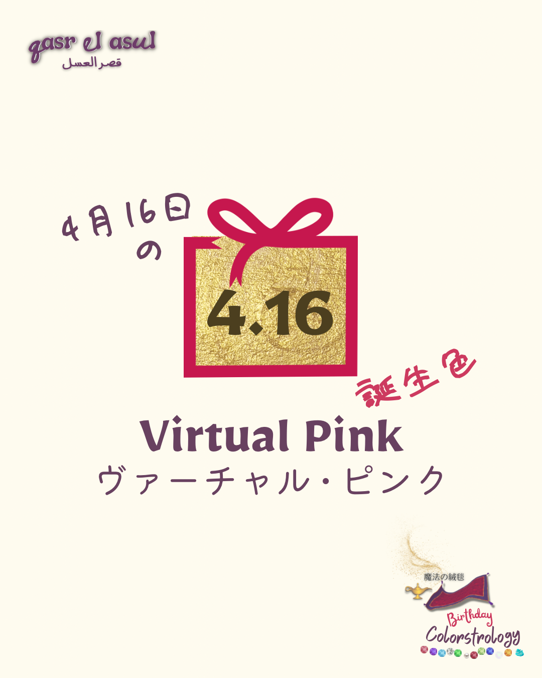 4/16 の誕生色 - Colorstrology カラーストロロジー