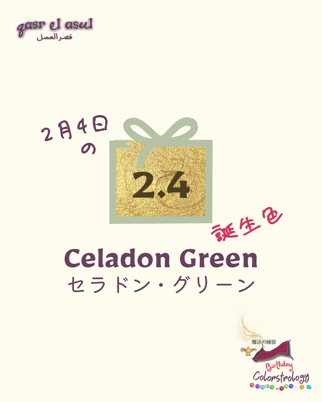 2/4 の誕生色 - Colorstrologyカラーストロロジー