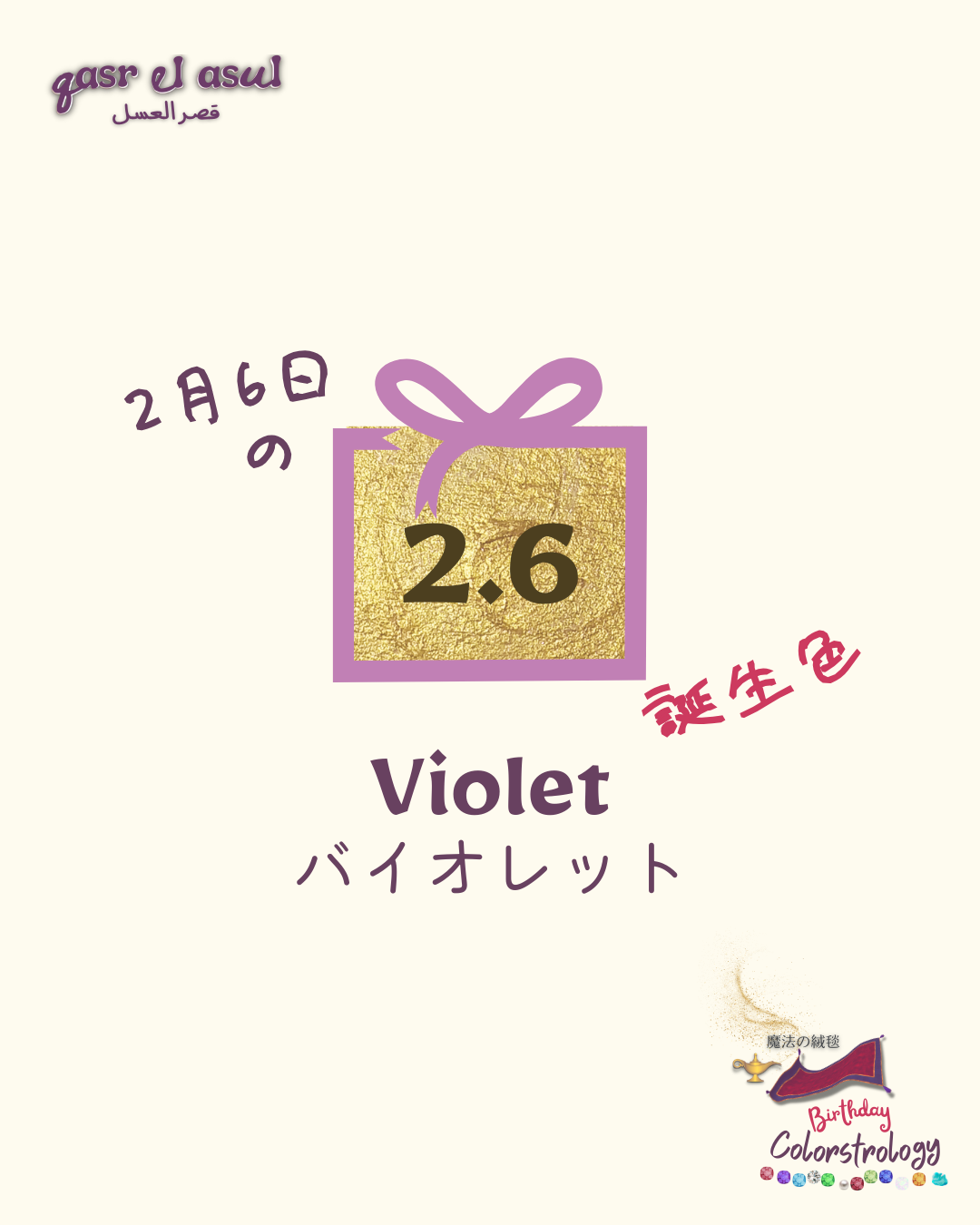 2/6 の誕生色 - Colorstrologyカラーストロロジー