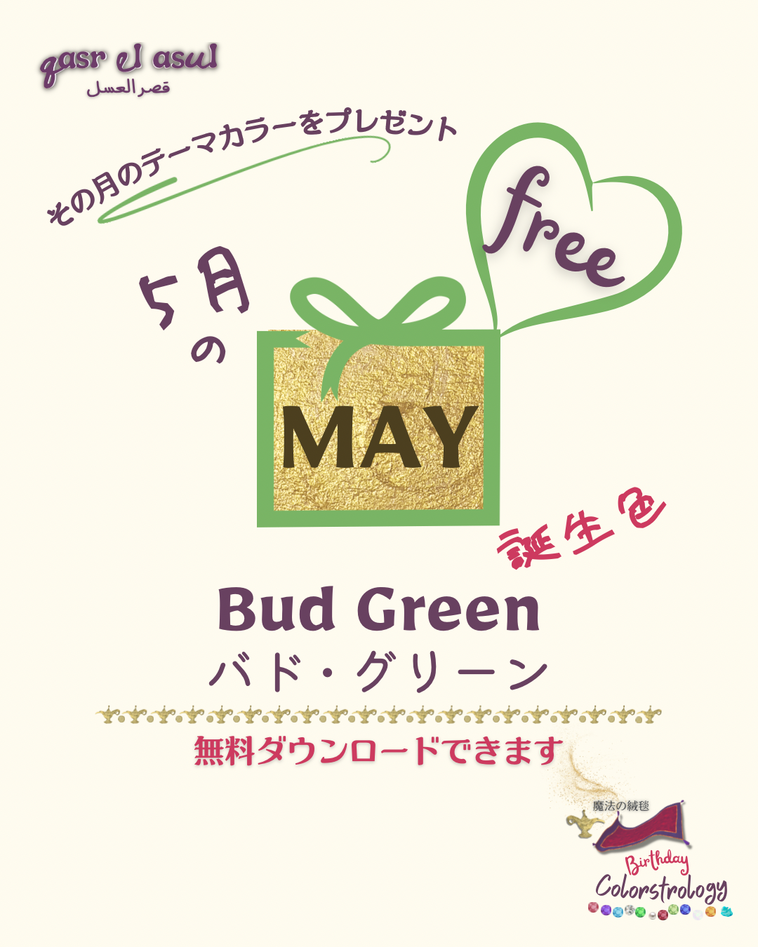 【5月の色プレゼント】 月暦 x 誕生色 x 魔法の絨毯 ムーンカレンダー