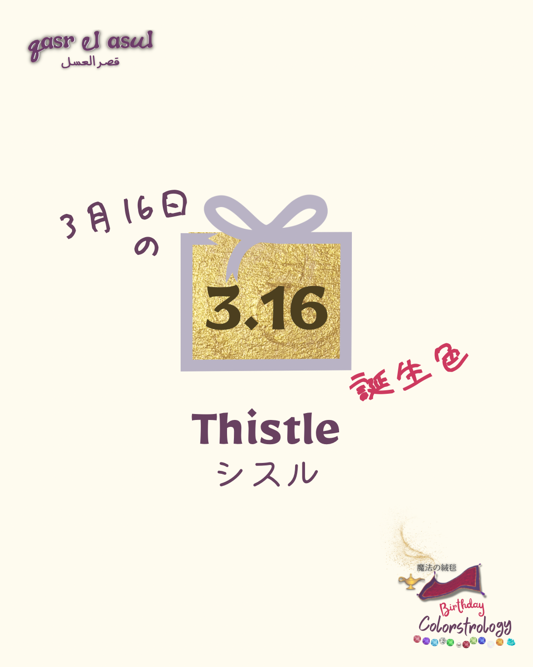 3/16 の誕生色 - Colorstrology カラーストロロジー