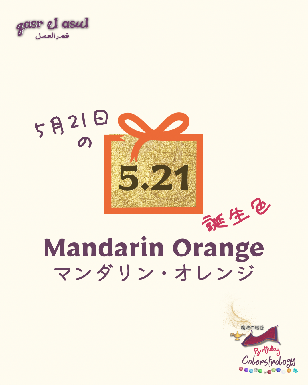 5/21 誕生色 - Colorstrologyカラーストロロジー