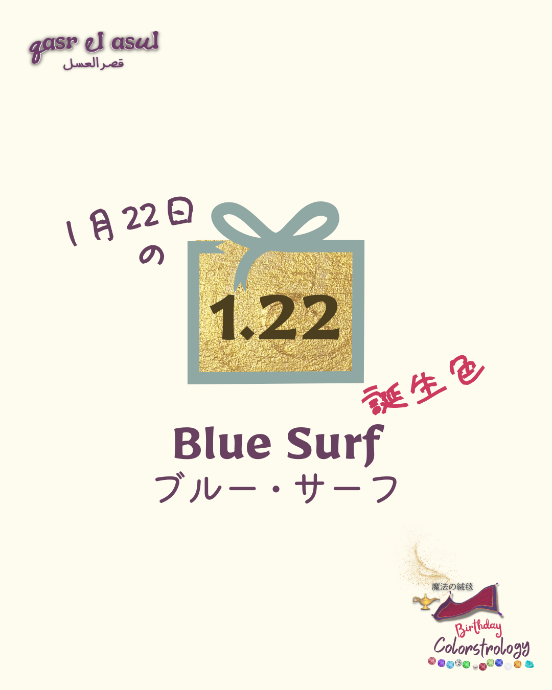 1/22 の誕生色 - Colorstrologyカラーストロロジー