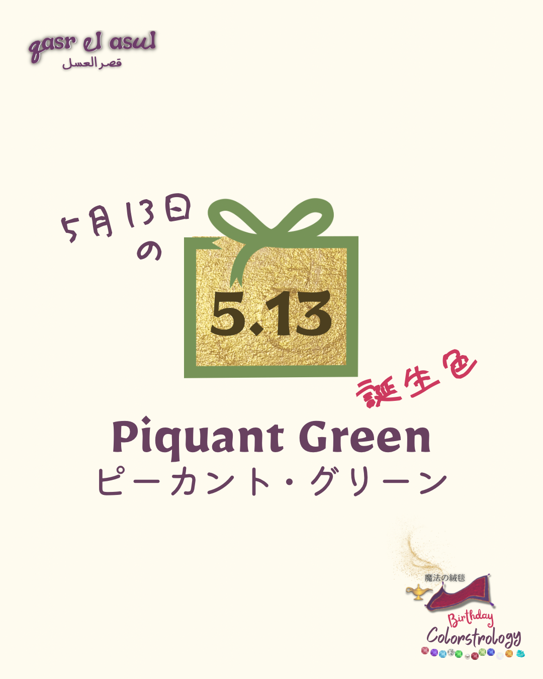 5/13 誕生色 - Colorstrologyカラーストロロジー