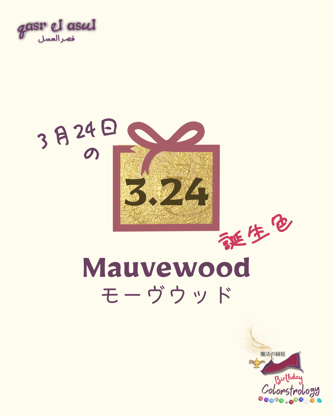 3/24 の誕生色 - Colorstrology カラーストロロジー