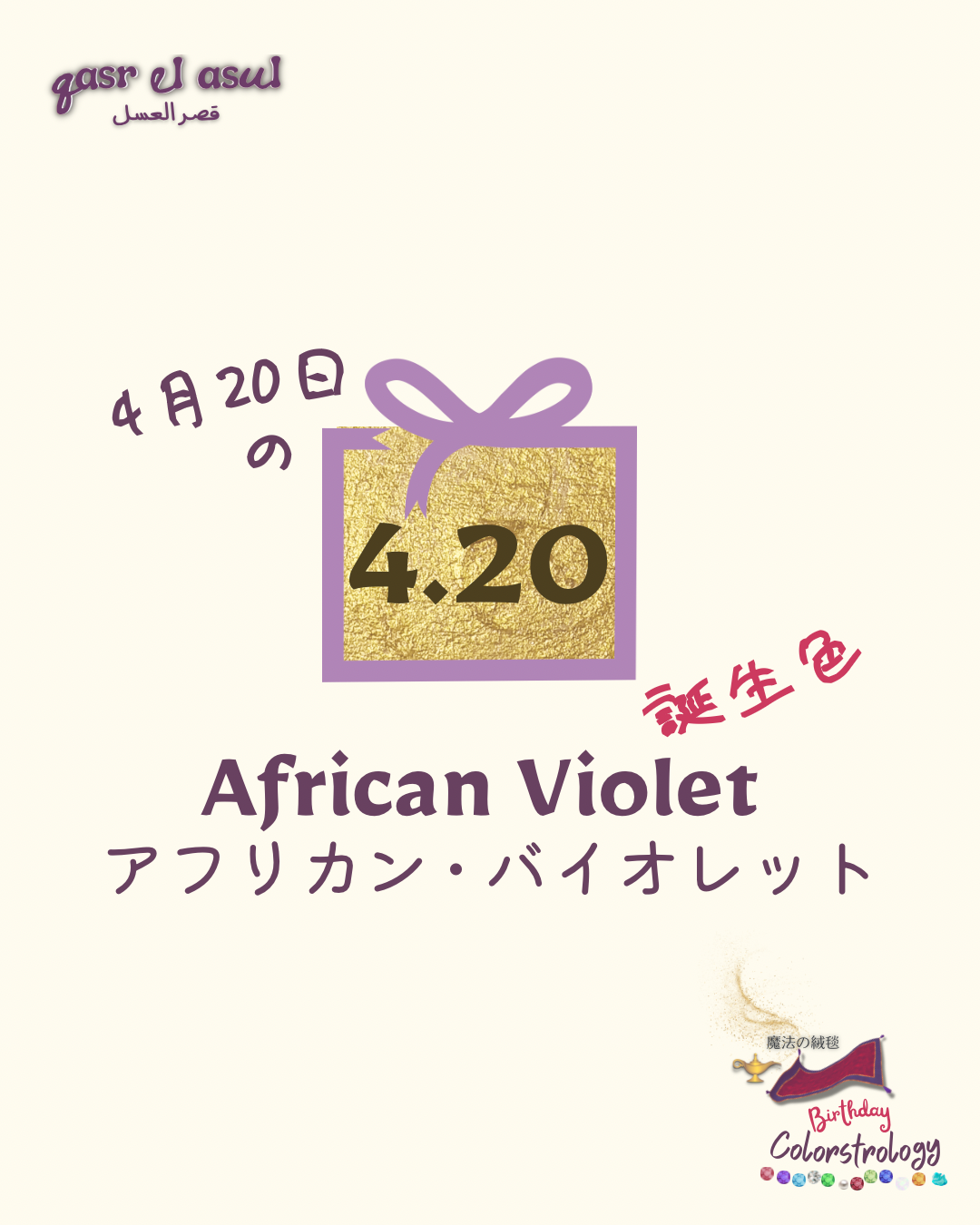 4/20 の誕生色 - Colorstrology カラーストロロジー