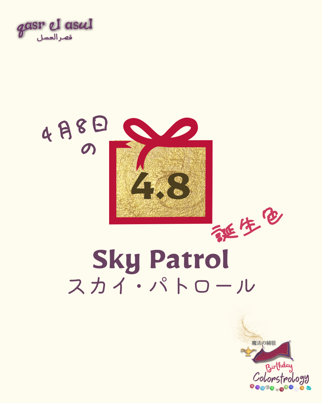 4/8 の誕生色 - Colorstrology カラーストロロジー