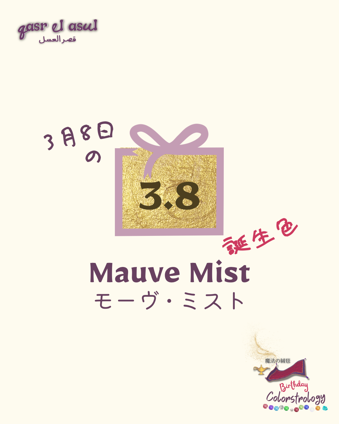 3/8 の誕生色 - Colorstrology カラーストロロジー