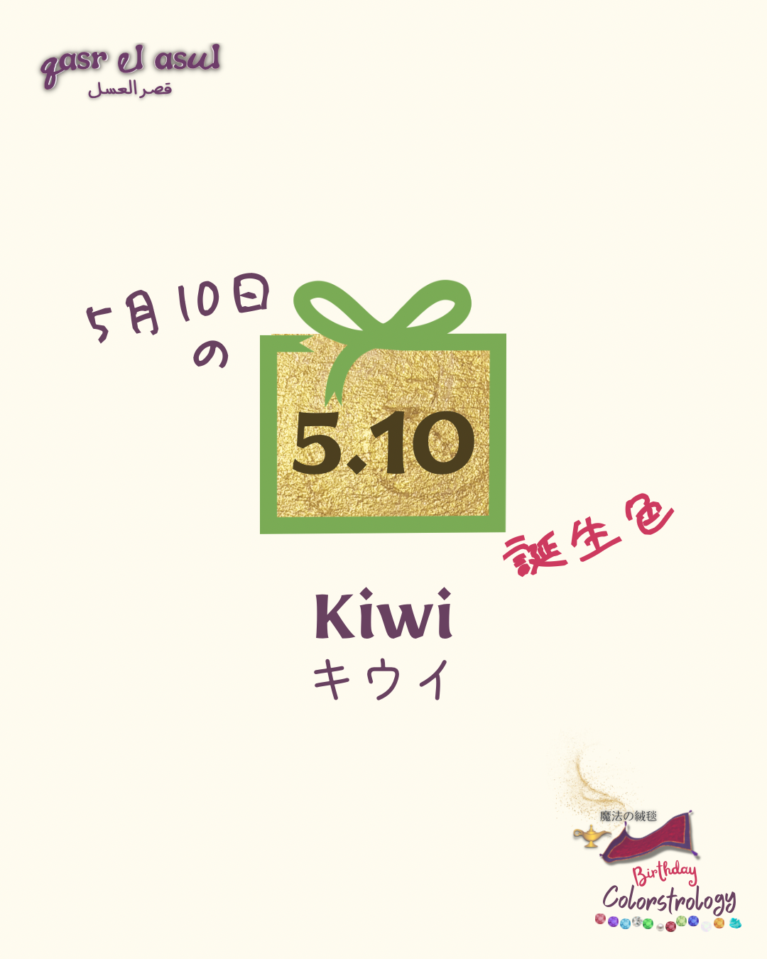 5/10 の誕生色 - Colorstrology カラーストロロジー
