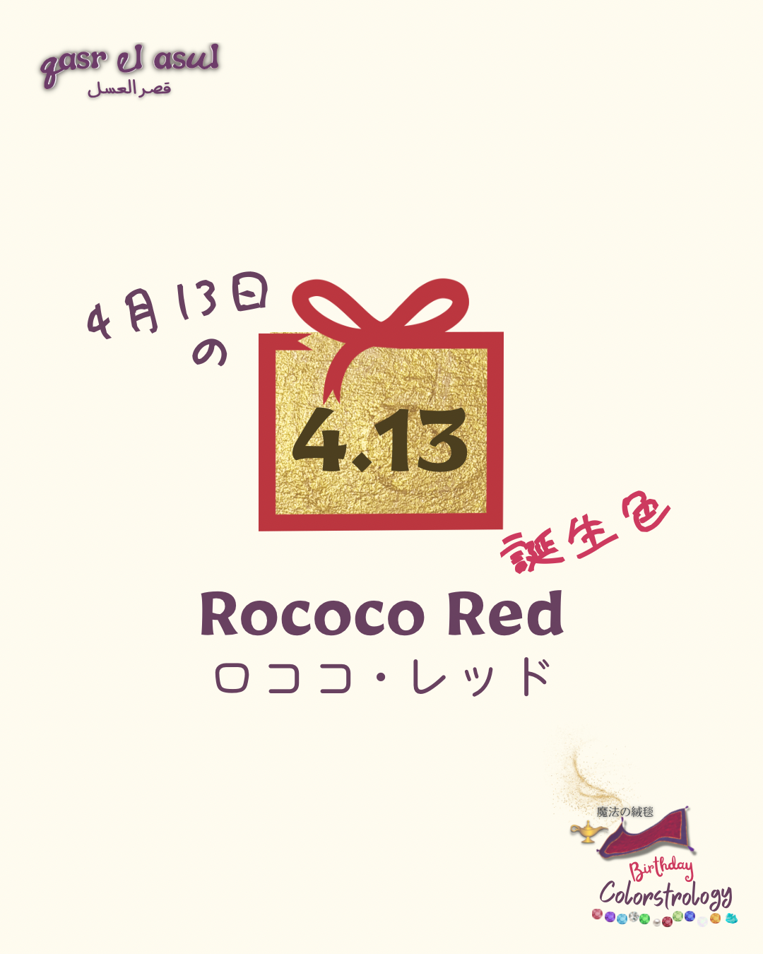 4/13 の誕生色 - Colorstrology カラーストロロジー