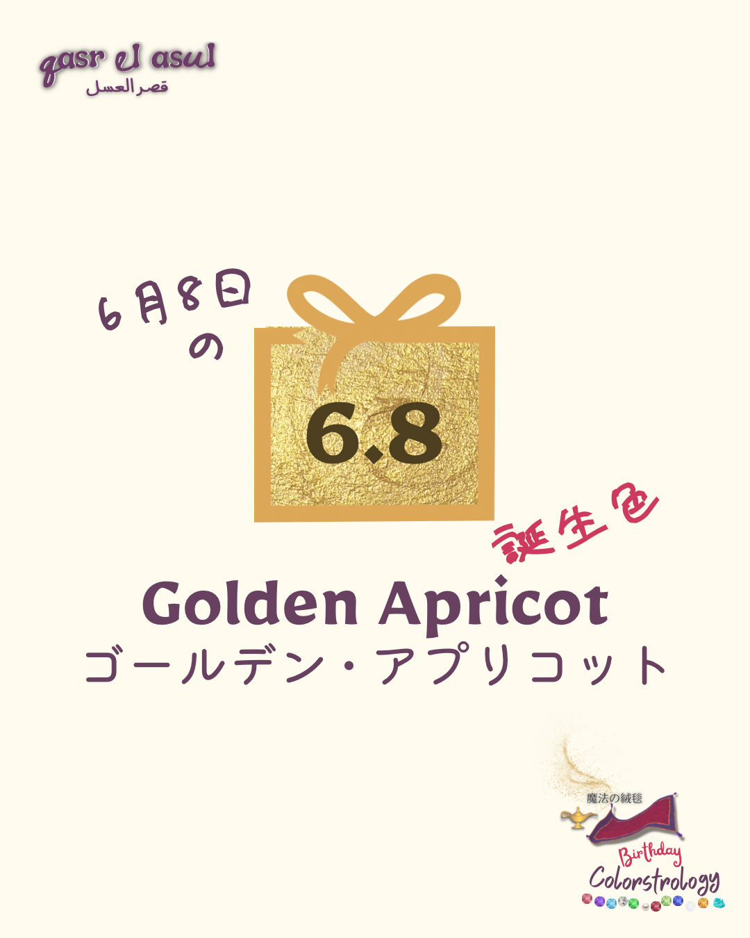 6/8 誕生色 - Colorstrology カラーストロロジー