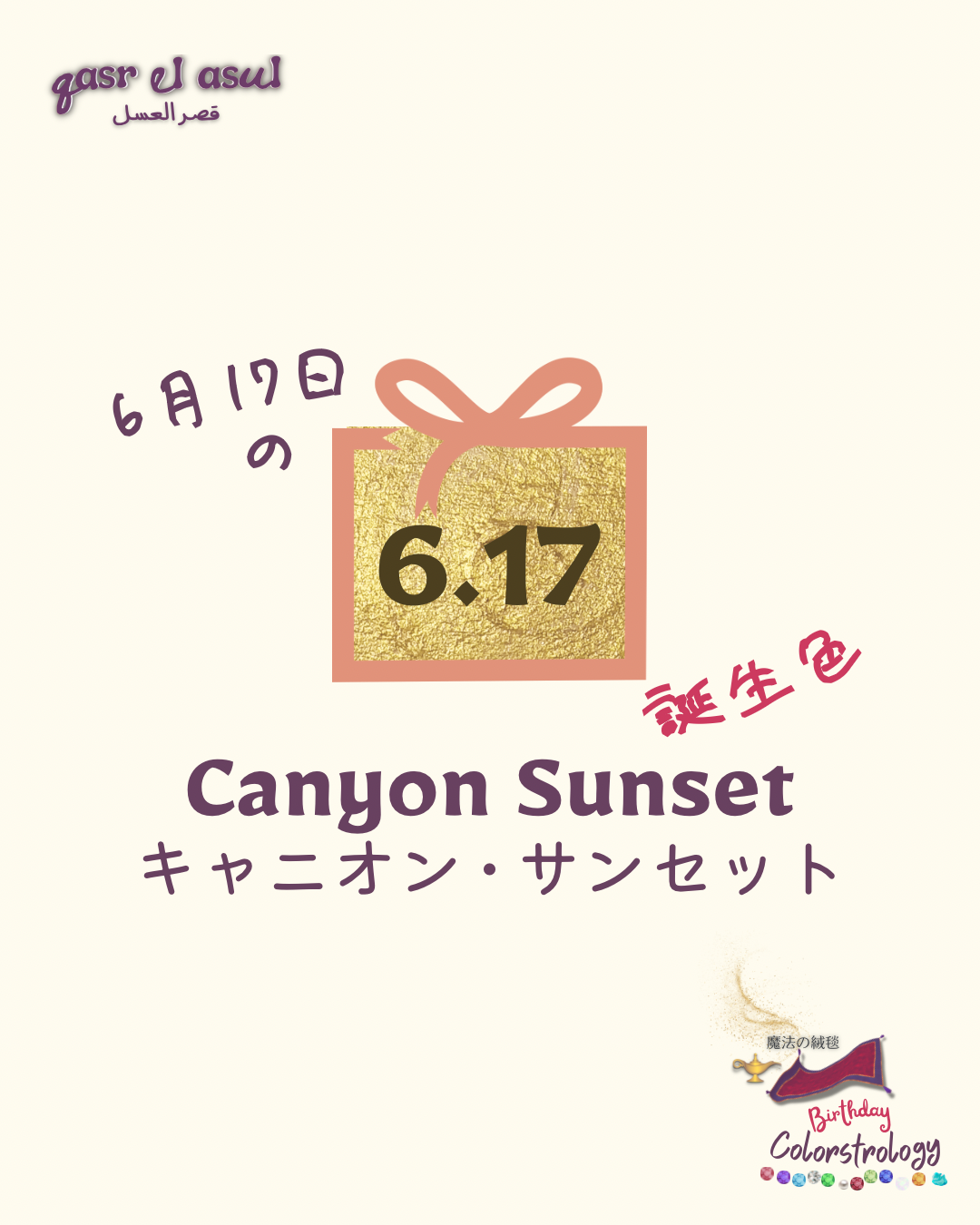 6/17 誕生色 - Colorstrology カラーストロロジー