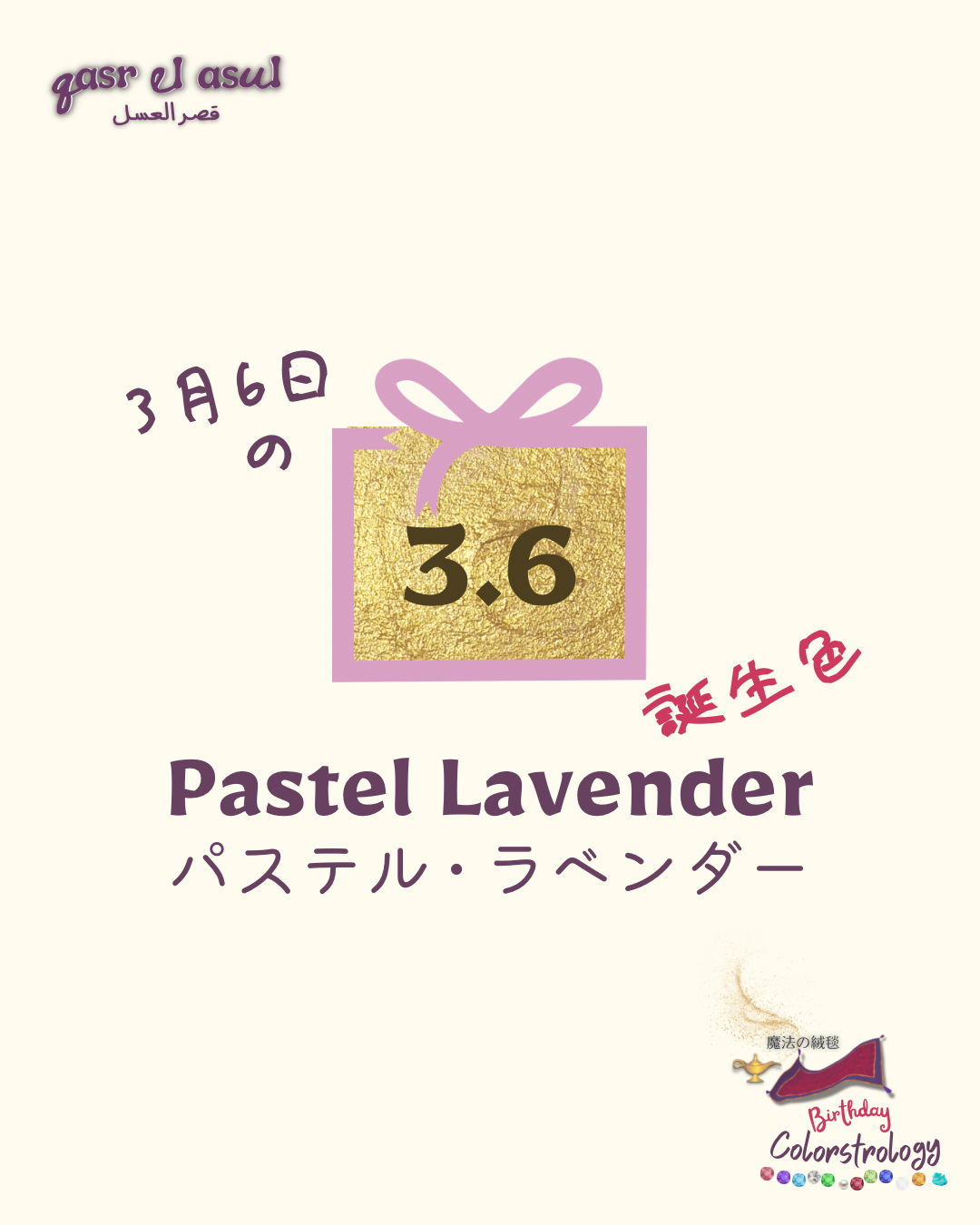 3/6 の誕生色 - Colorstrology カラーストロロジー
