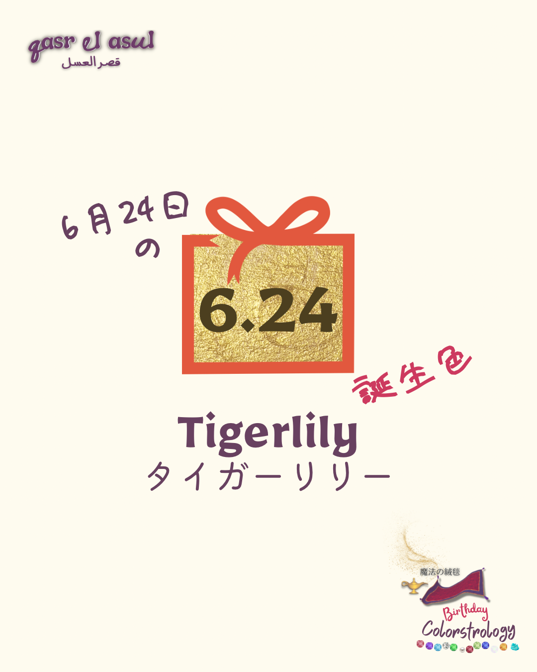 6/24 誕生色 - Colorstrology カラーストロロジー