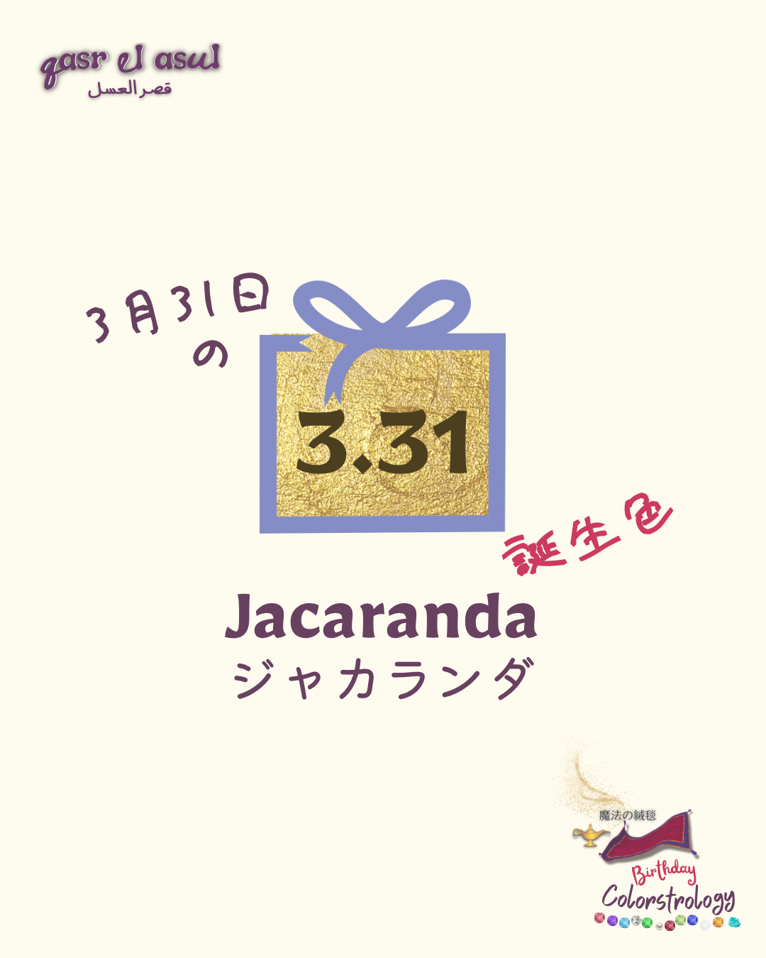 3/31 の誕生色 - Colorstrology カラーストロロジー