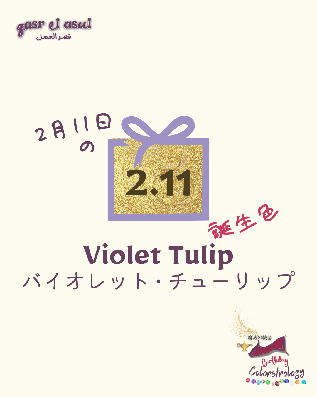 2/11 の誕生色 - Colorstrologyカラーストロロジー