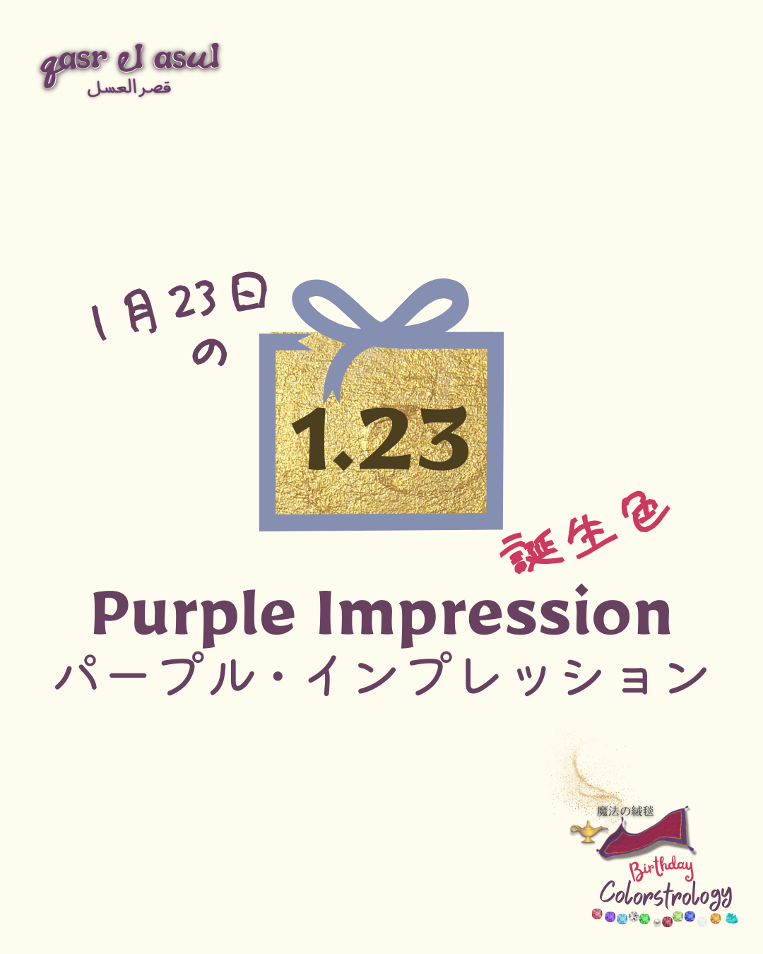 1/23 の誕生色 - Colorstrologyカラーストロロジー