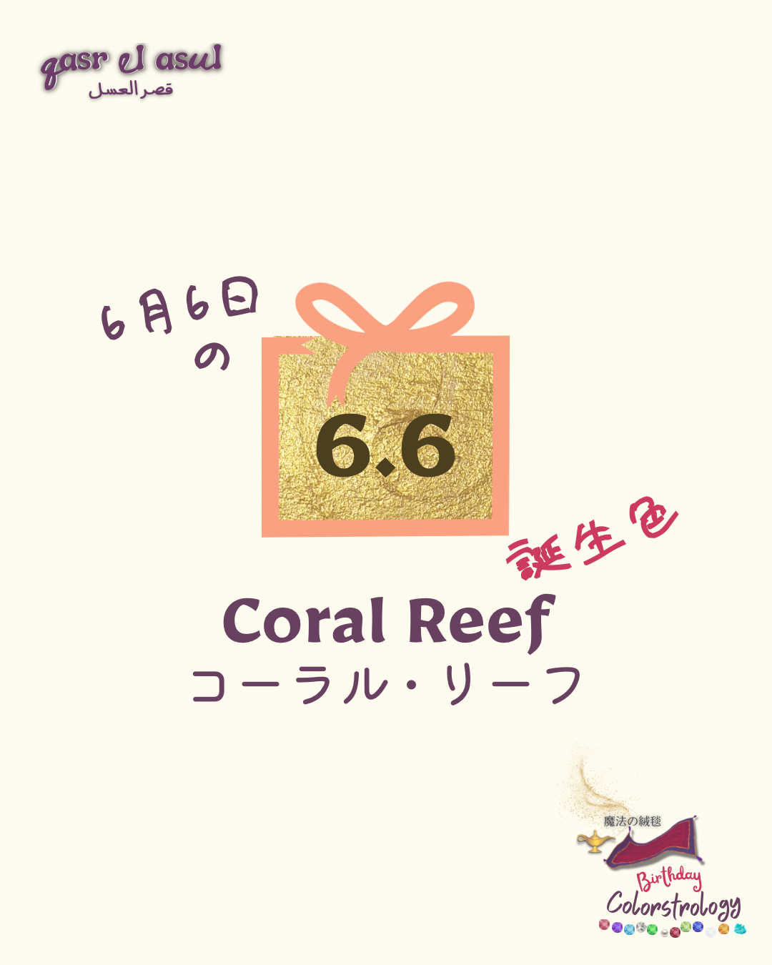 6/6 誕生色 - Colorstrologyカラーストロロジー
