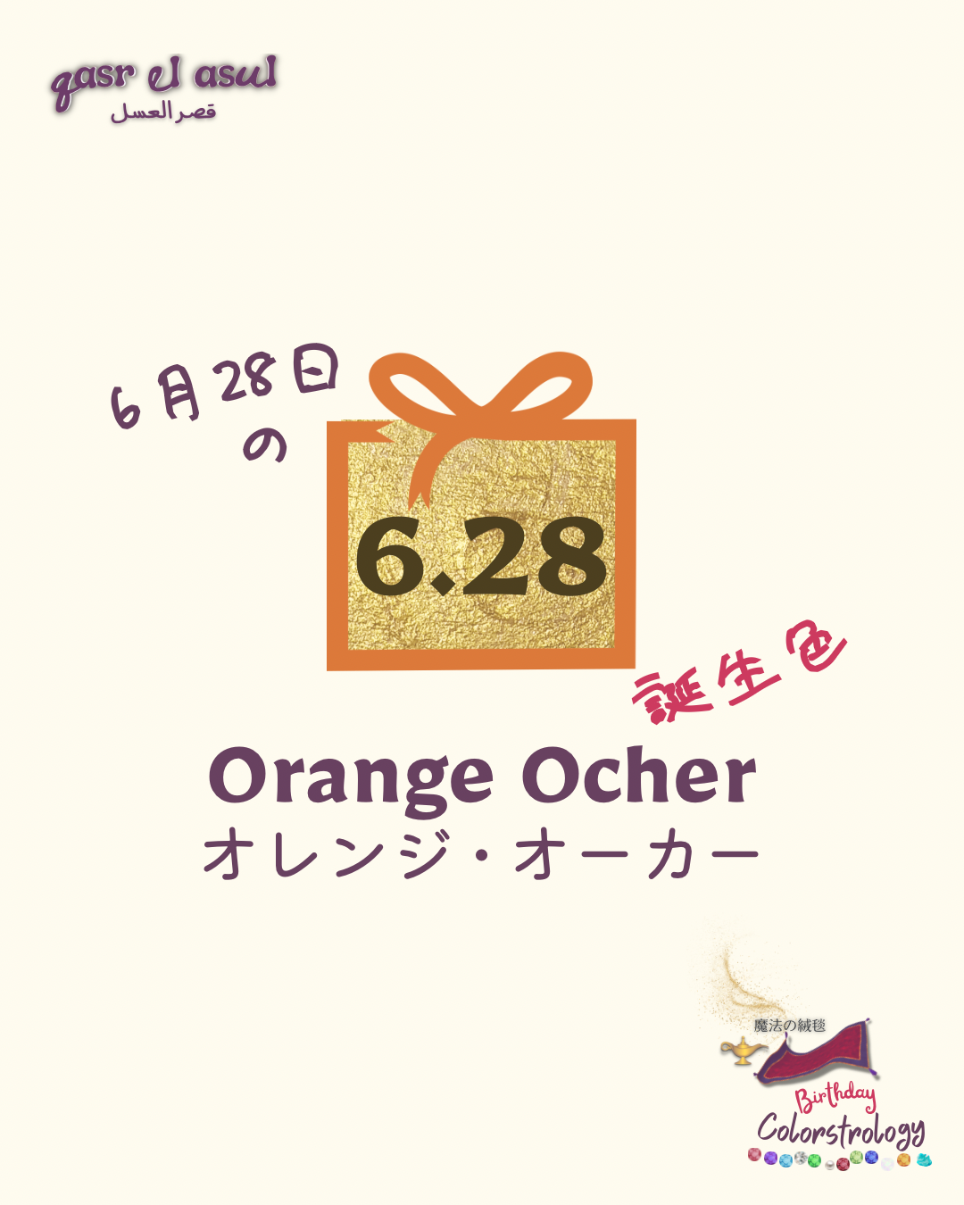 6/28 誕生色 - Colorstrology カラーストロロジー