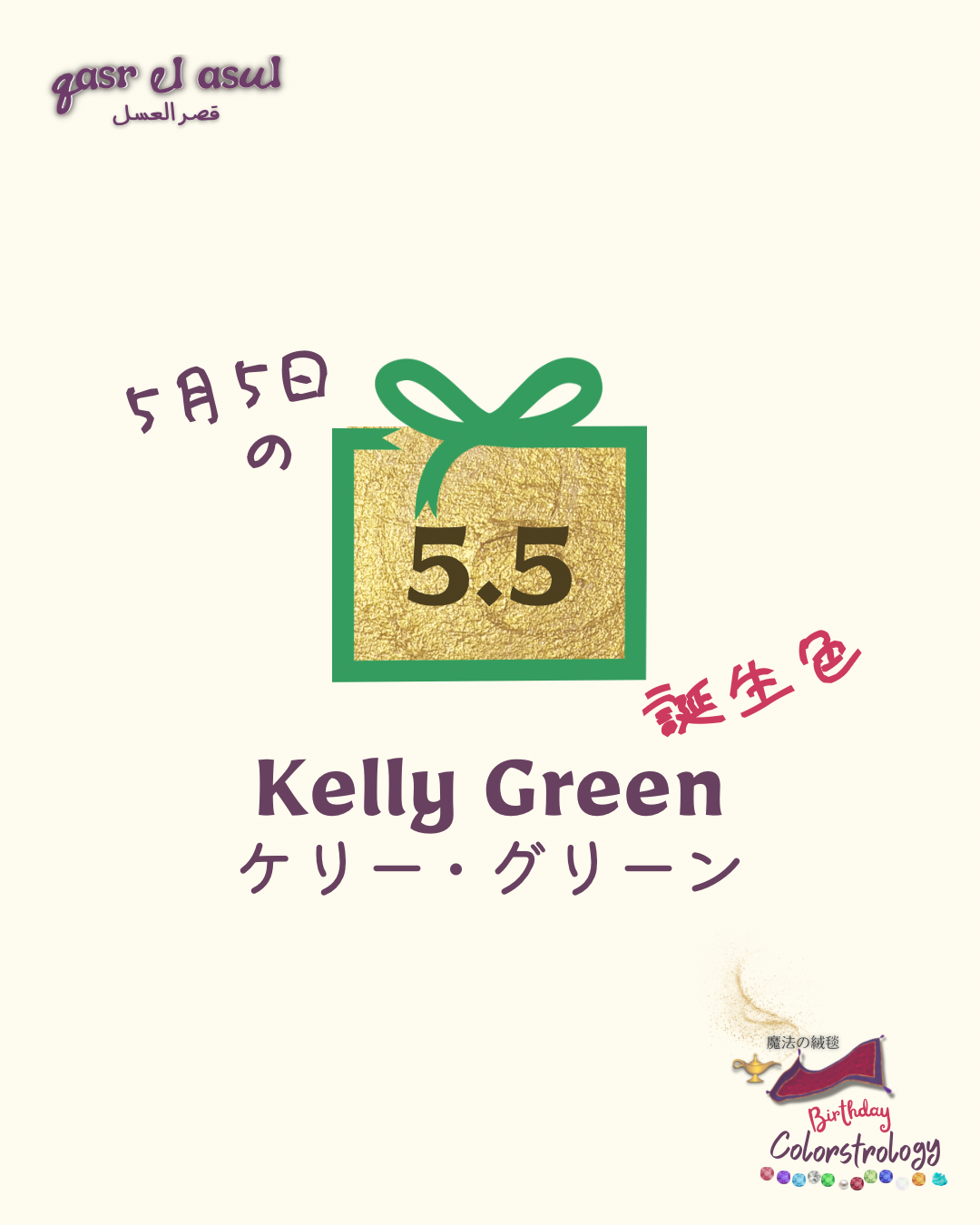5/5 の誕生色 - Colorstrology カラーストロロジー